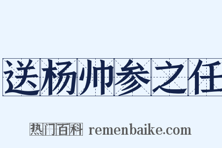 送杨帅参之任是什么意思的图片
